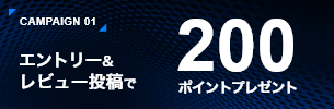 200ポイントプレゼント