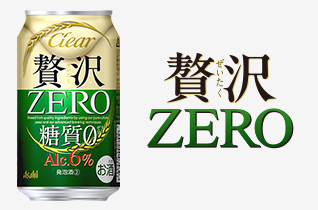 クリアアサヒ 贅沢ゼロ