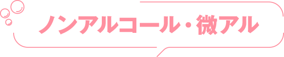 ノンアルコール・微アル