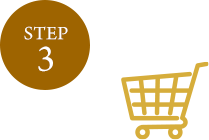 STEP3 お好きな対象アイテムをお選びいただき購入
