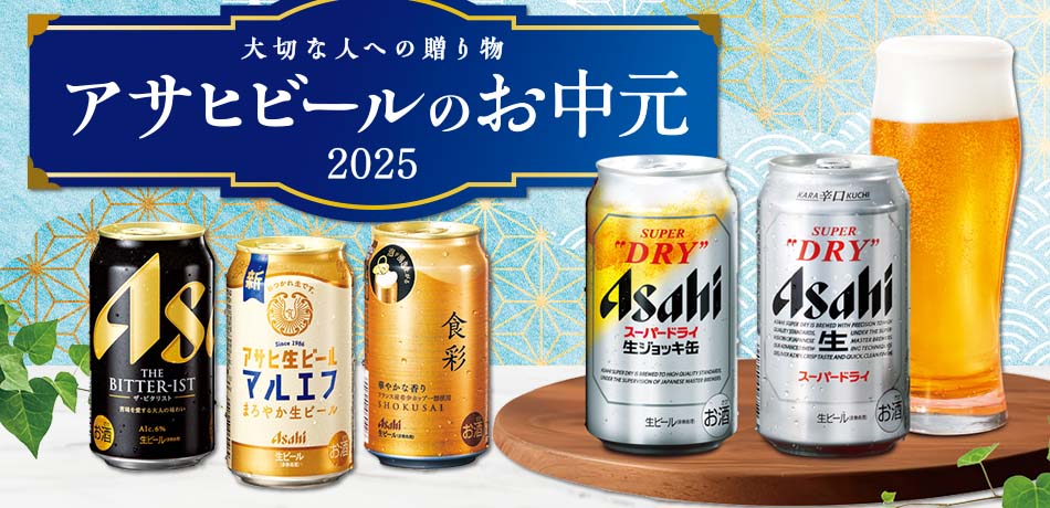 アサヒビールのギフト
