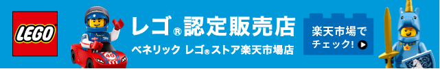 レゴ®認定販売店 ベネリック レゴ®ストア楽天市場店 楽天市場でチェック！