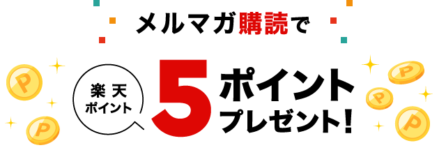 メルマガ購読で楽天ポイント5ポイントプレゼント！
