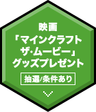 映画「マインクラフト ザ・ムービー」グッズプレゼント抽選条件あり