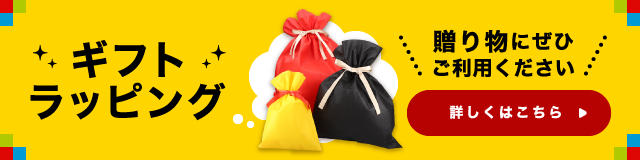 ギフトラッピング Gift Wrapping 贈り物にぜひご利用ください 詳しくはこちら