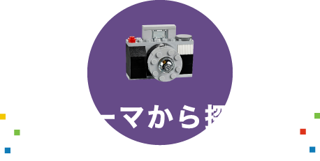 テーマから探す アイコンをクリックしてね！