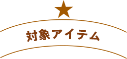 対象アイテム
