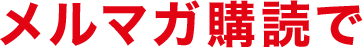 メルマガ購読で