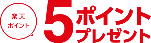 楽天ポイント５ポイントプレゼント
