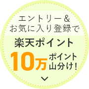 エントリー＆お気に入り登録で楽天ポイント10万ポイント山分け