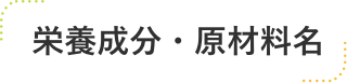 栄養成分・原材料名